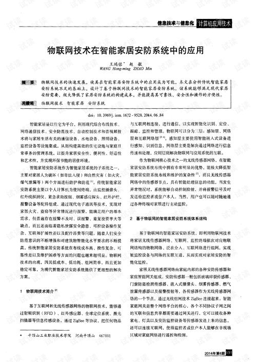 物聯(lián)網(wǎng)技術(shù)在智能家居安防系統(tǒng)中的應(yīng)用與設(shè)計施工服務(wù)探析